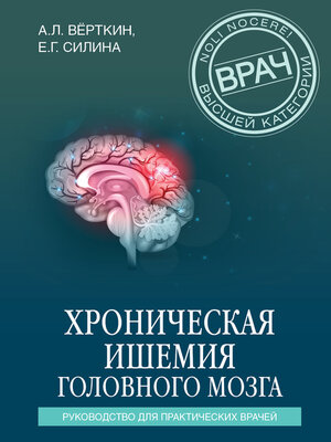 cover image of Хроническая ишемия головного мозга. Руководство для практических врачей